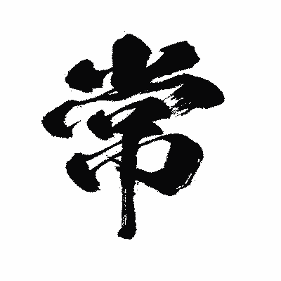 漢字「常」の闘龍書体画像