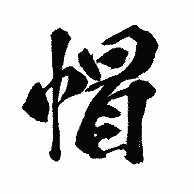 漢字「帽」の闘龍書体画像