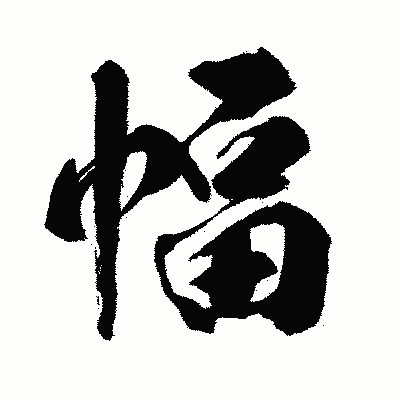 漢字「幅」の闘龍書体画像