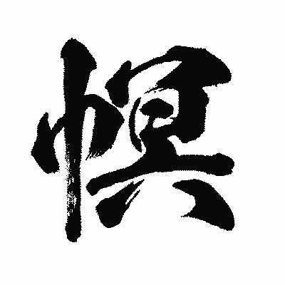 漢字「幎」の闘龍書体画像