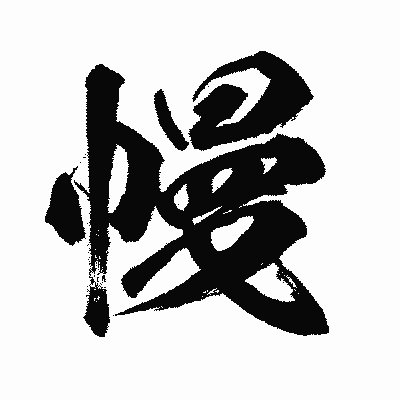 漢字「幔」の闘龍書体画像