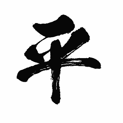 漢字「平」の闘龍書体画像