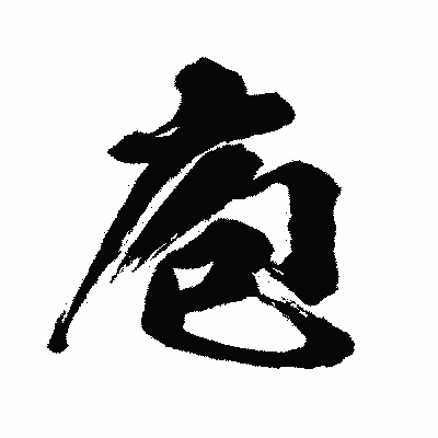 漢字「庖」の闘龍書体画像