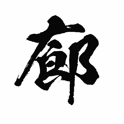 漢字「廊」の闘龍書体画像
