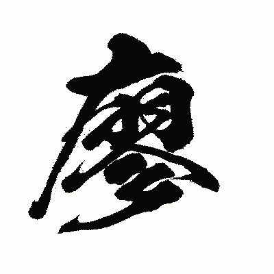 漢字「廖」の闘龍書体画像