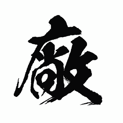 漢字「廠」の闘龍書体画像