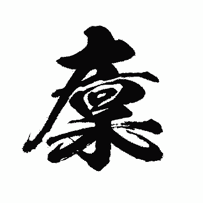 漢字「廩」の闘龍書体画像