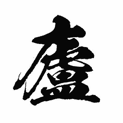 漢字「廬」の闘龍書体画像