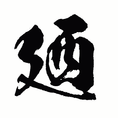 漢字「廼」の闘龍書体画像