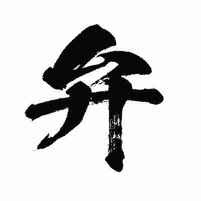 漢字「弁」の闘龍書体画像