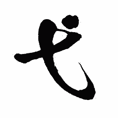 漢字「弋」の闘龍書体画像