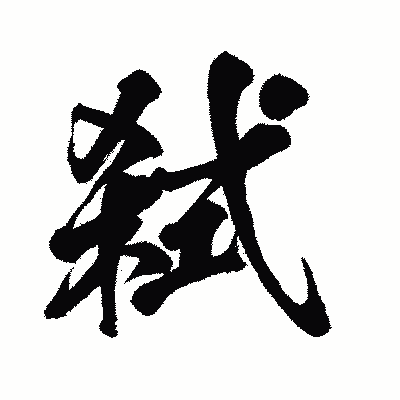 漢字「弑」の闘龍書体画像