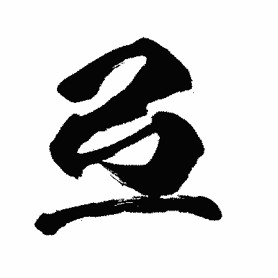 漢字「弖」の闘龍書体画像