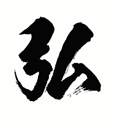 漢字「弘」の闘龍書体画像