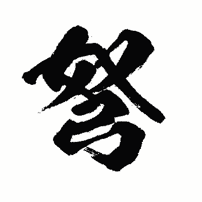 漢字「弩」の闘龍書体画像