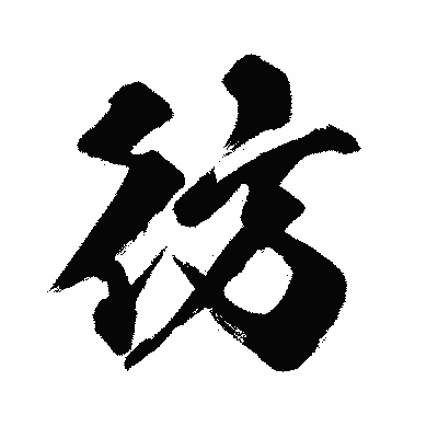 漢字「彷」の闘龍書体画像
