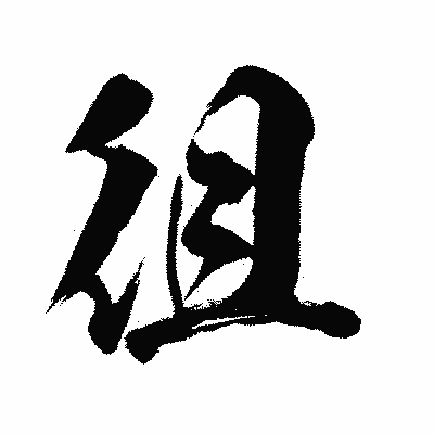 漢字「徂」の闘龍書体画像