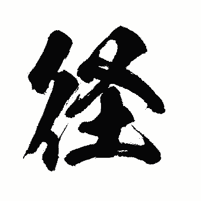 漢字「径」の闘龍書体画像