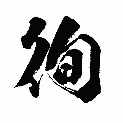 漢字「徇」の闘龍書体画像