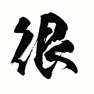 漢字「很」の闘龍書体画像