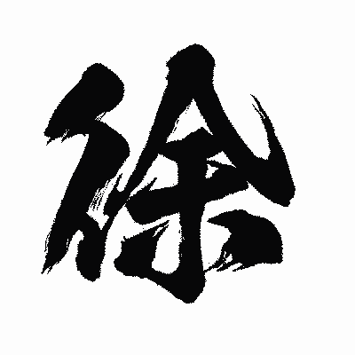 漢字「徐」の闘龍書体画像