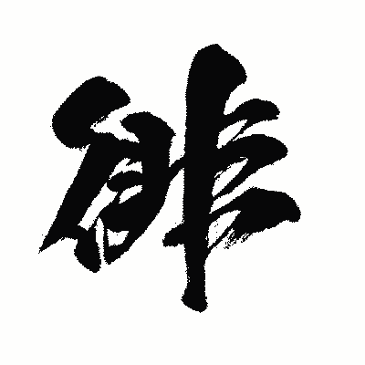 漢字「徘」の闘龍書体画像