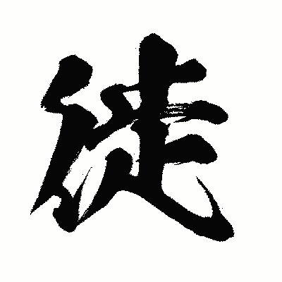 漢字「徙」の闘龍書体画像