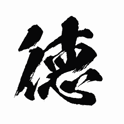 漢字「徳」の闘龍書体画像