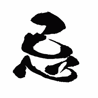 漢字「忌」の闘龍書体画像