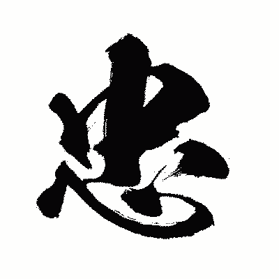 漢字「忠」の闘龍書体画像