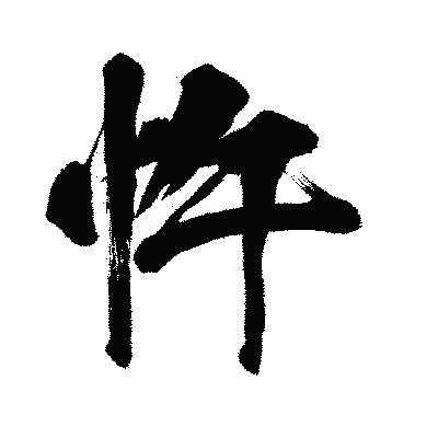 漢字「忤」の闘龍書体画像
