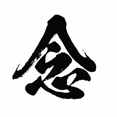 漢字「念」の闘龍書体画像