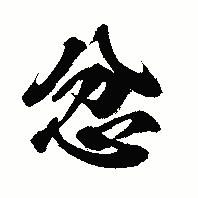 漢字「忿」の闘龍書体画像