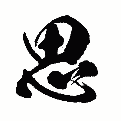 漢字「思」の闘龍書体画像