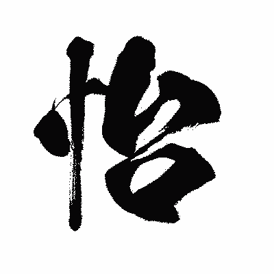 漢字「怡」の闘龍書体画像