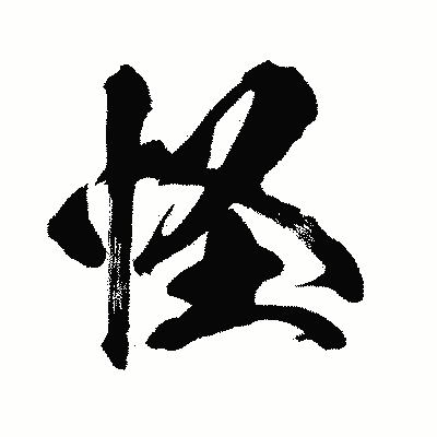 漢字「怪」の闘龍書体画像