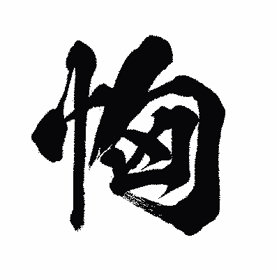 漢字「恟」の闘龍書体画像