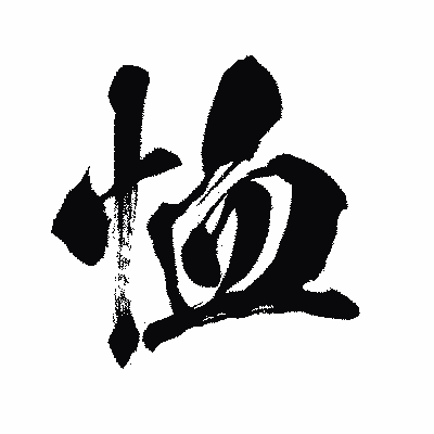 漢字「恤」の闘龍書体画像
