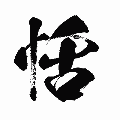漢字「恬」の闘龍書体画像