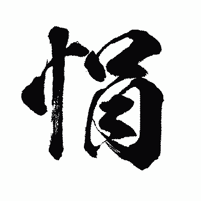 漢字「悁」の闘龍書体画像