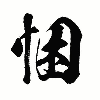 漢字「悃」の闘龍書体画像