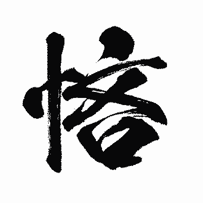 漢字「悋」の闘龍書体画像