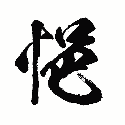 漢字「悒」の闘龍書体画像
