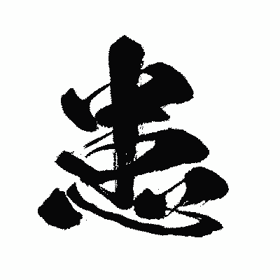 漢字「患」の闘龍書体画像