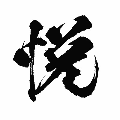 漢字「悦」の闘龍書体画像