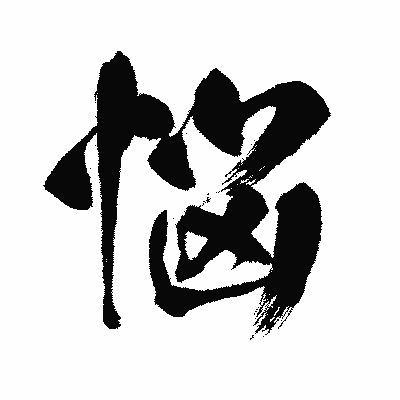 漢字「悩」の闘龍書体画像
