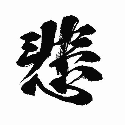 漢字「悲」の闘龍書体画像