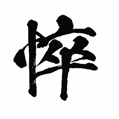 漢字「悴」の闘龍書体画像