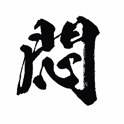 漢字「悶」の闘龍書体画像