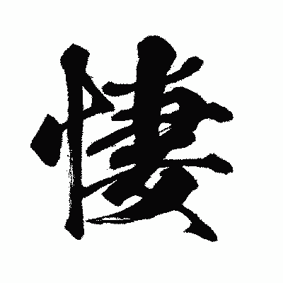 漢字「悽」の闘龍書体画像